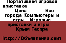 Портативная игровая приставка Sonyplaystation Vita › Цена ­ 5 000 - Все города Компьютеры и игры » Игровые приставки и игры   . Крым,Гаспра